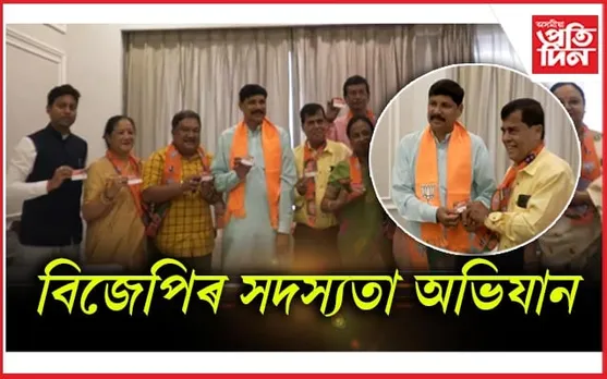 ৰাজ্যৰ বিশিষ্ট শিক্ষাবিদ, সমাজ তথা সাংস্কৃতিক কর্মীৰ বিজেপিত যোগদান